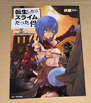 Amazon.co.jp: 転生したらスライムだった件 GCノベルズ10周年記念 特典