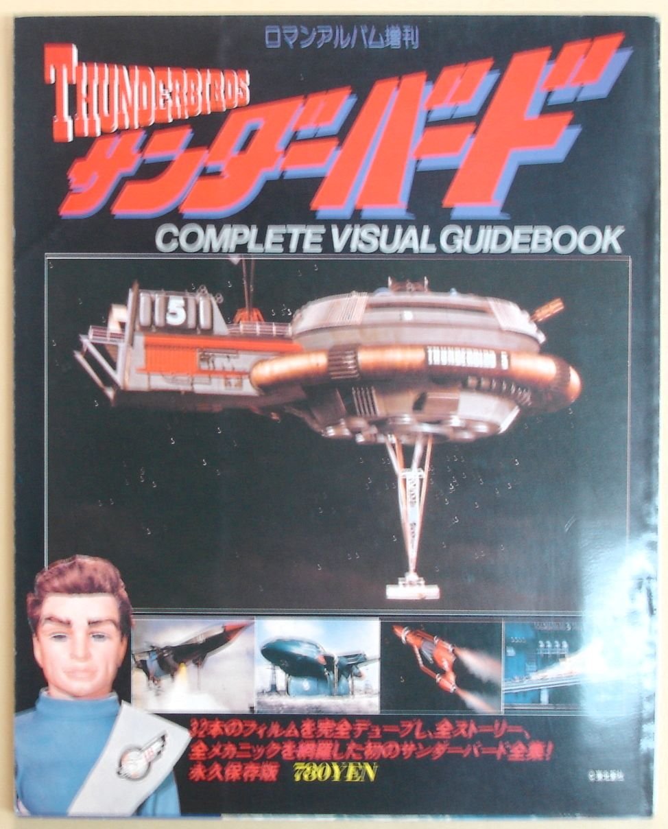 Amazon.co.jp: サンダーバード THUNDERBIRDS (ロマンアルバム増刊