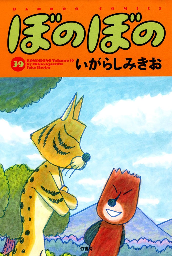 ぼのぼの　1～39巻セット　いがらしみきお ぼのぼの 1～39巻セット いがらしみきお