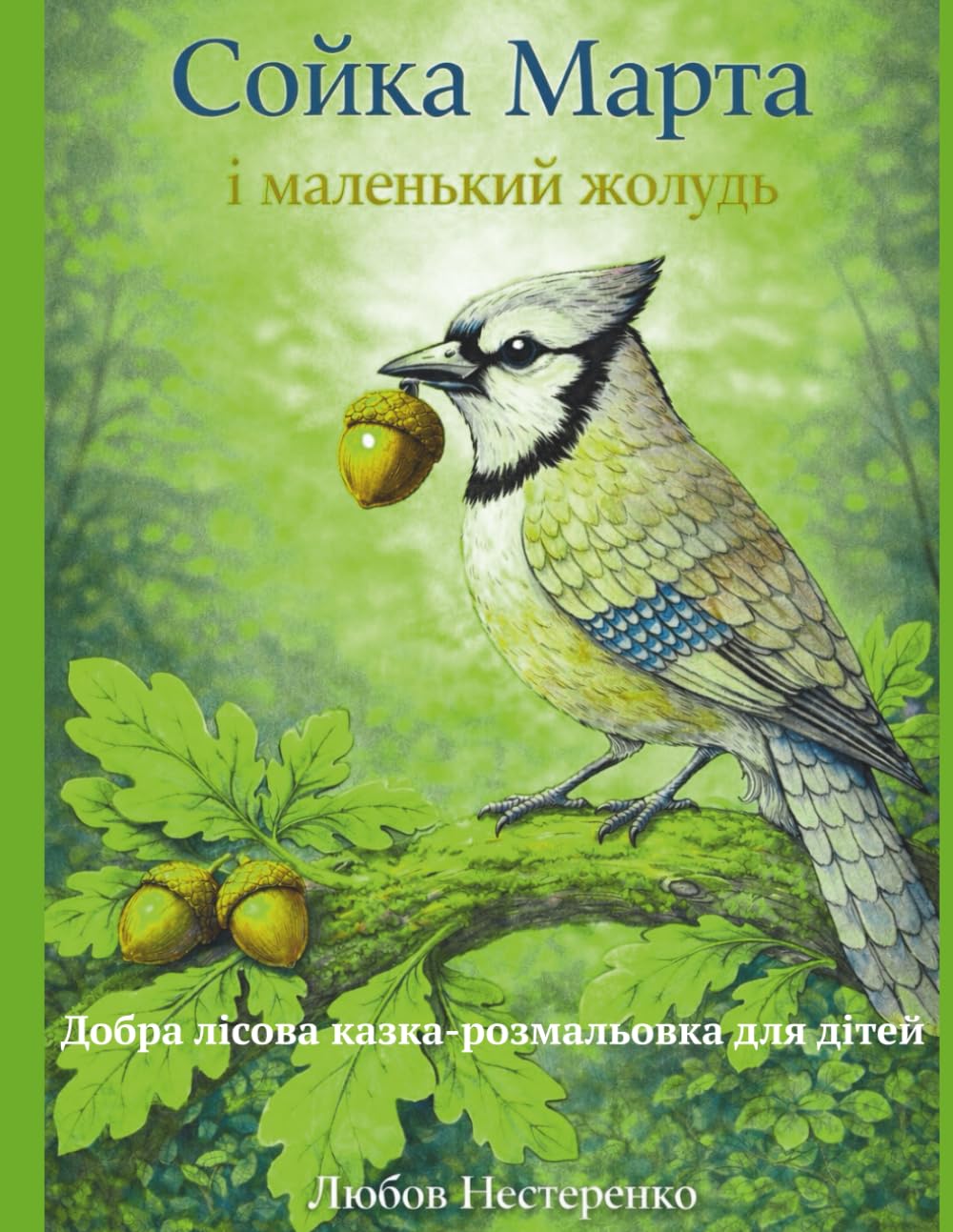 Сойка Марта і маленький жолудь: Добра казка для дітей про пригоди лісових мешканців (Казки Великого лісу)
