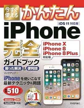 iPhone8/8Plus/X やさしい使い方ブック SIMフリー完全対応版 717jYVwAdjL._AC_UF350,