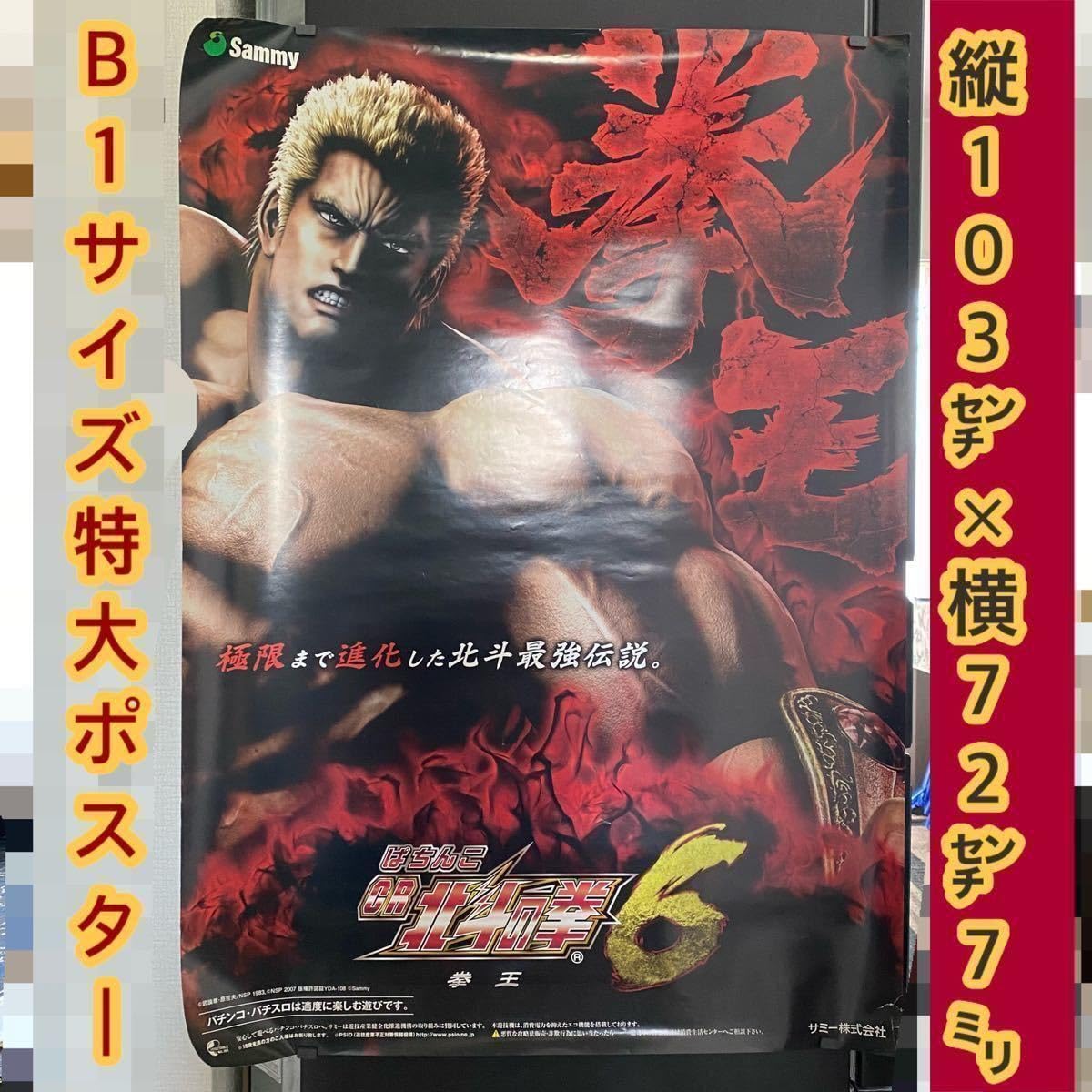 Amazon.co.jp: パチンコ CR北斗の拳6 拳王 B1サイズ ポスター 店舗用 