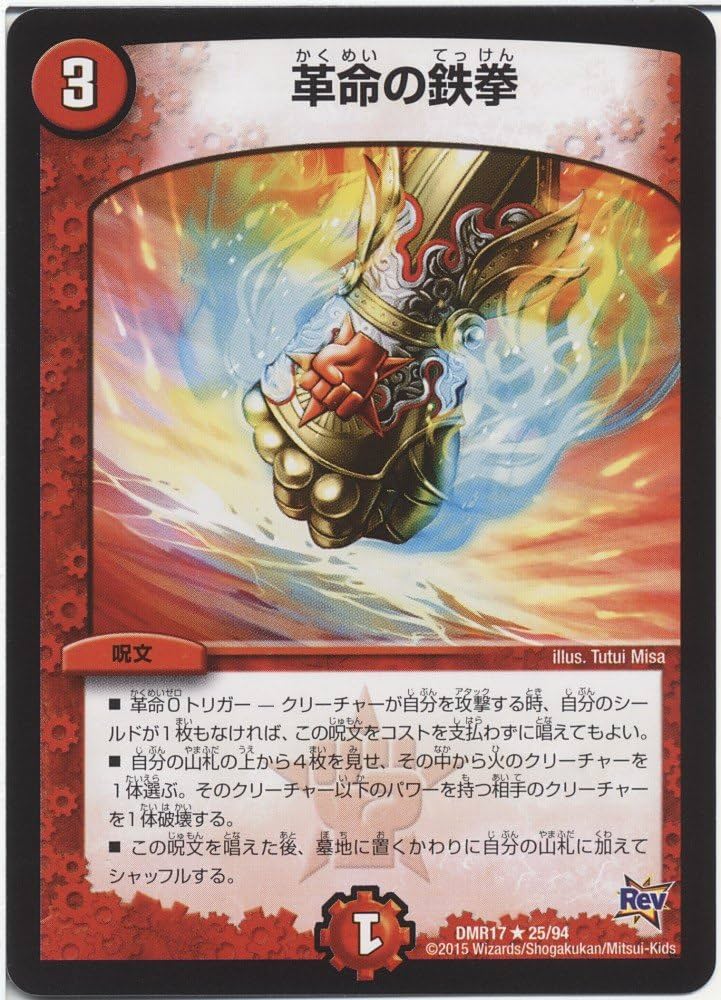 Amazon.co.jp: デュエルマスターズ 革命の鉄拳 レア / 燃えろ