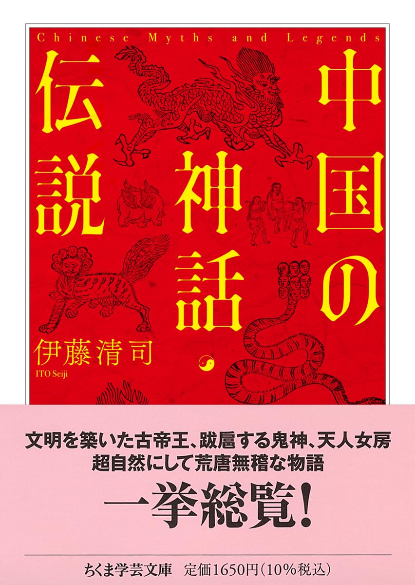 中国の神話・伝説 (ちくま学芸文庫イ-65-1) | 伊藤 清司 |本 | 通販