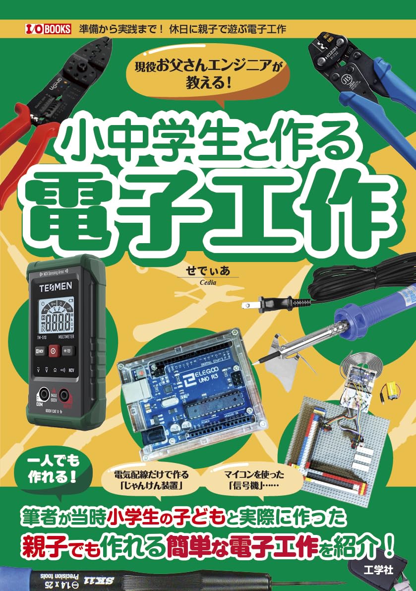 作ってみよう！電子工作25 作ってみよう!電子工作25: カンタンにできる小学生・中学生の自由工作