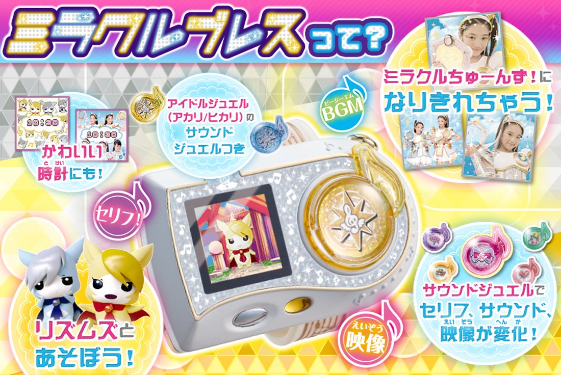 Amazon.co.jp: ミラクルちゅーんず! ミラクルブレス : おもちゃ