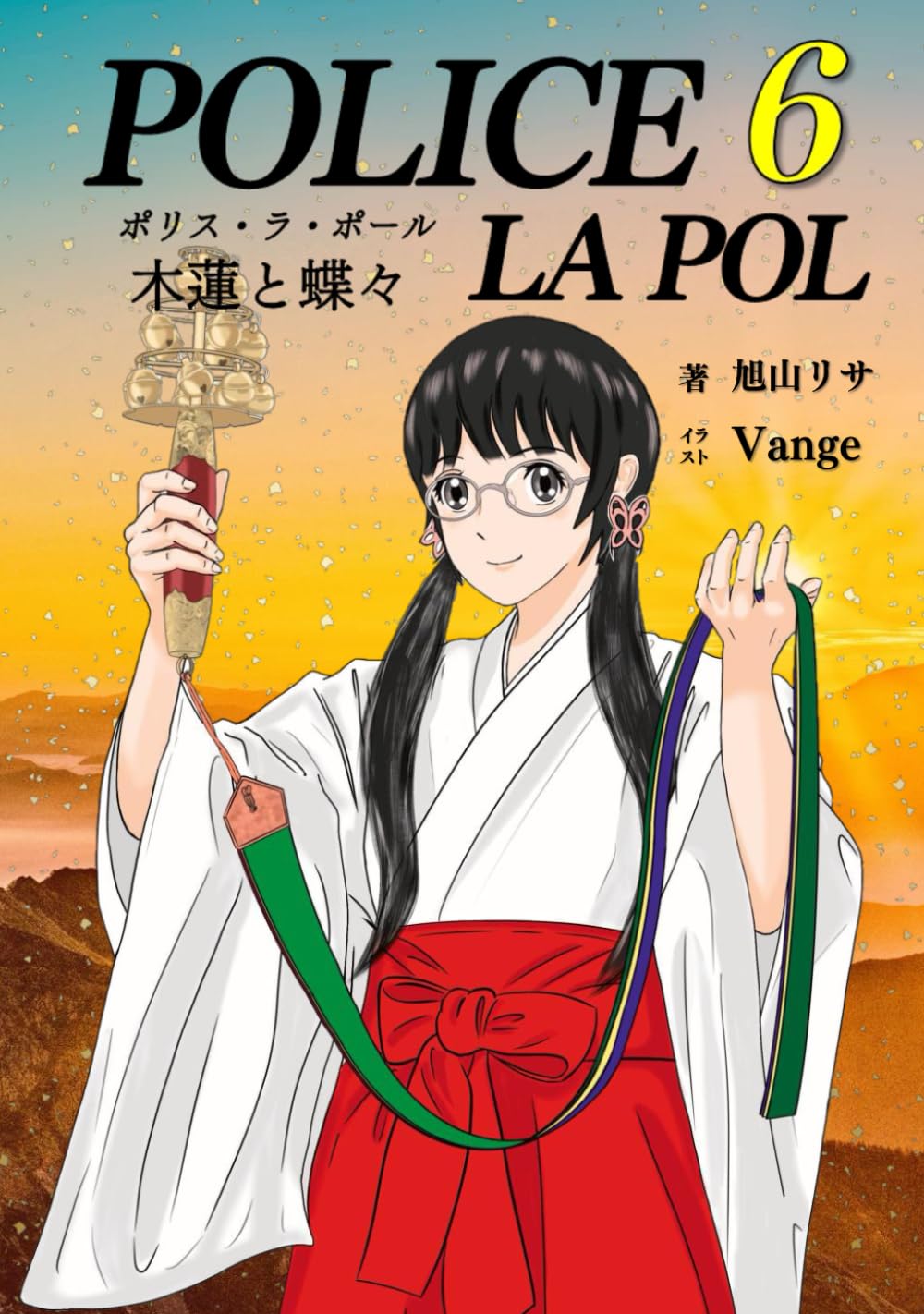 新装版　POLICE LA POL【6】: 木蓮と蝶々