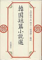 劇画韓国名作短篇小説選〈上〉 (1984年) 劇画韓国名作短篇小説選上下巻セット