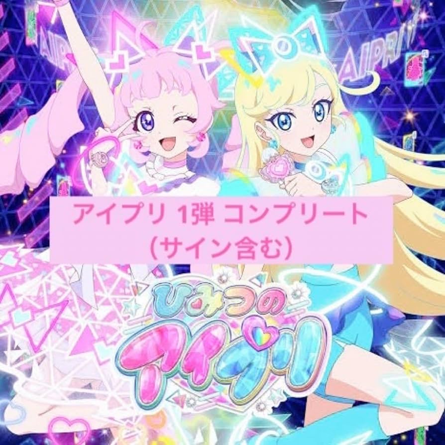 ひみつのアイプリ 1弾 フルコンプ ひみつのアイプリ 1弾 フルコンプ ひみつのアイプリ 第1弾