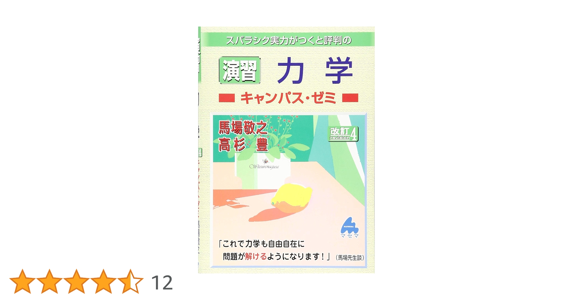 マセマ　大学院受験教材　キャンパス・ゼミ　馬場敬之 91wOnT7bk7L.jpg
