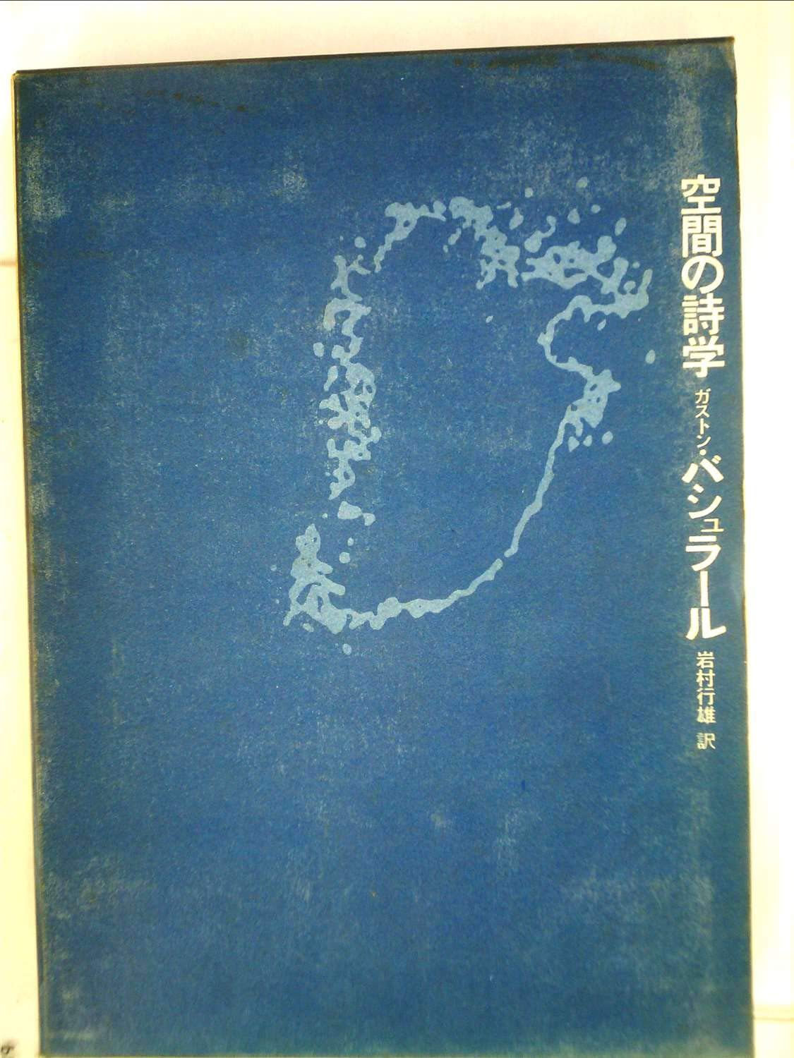 空間の詩学 (1969年) | ガストン・パシュラール, 岩村 行雄 |本 | 通販