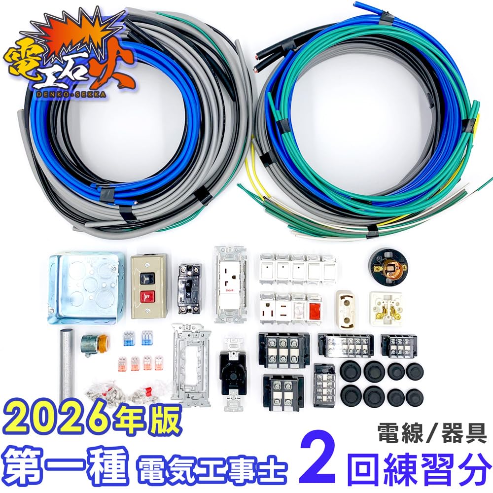 Amazon | 電気工事士1種技能試験セット 【2回練習分】(電線、器具