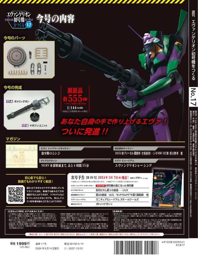 エヴァンゲリオン初号機をつくる 17号 [分冊百科] (パーツ付