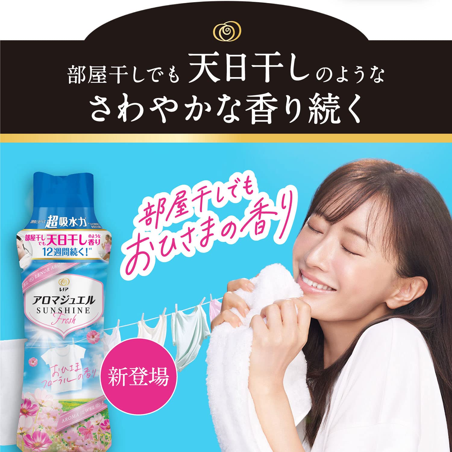 Amazon | レノア アロマジュエル 香り付け専用ビーズ おひさま