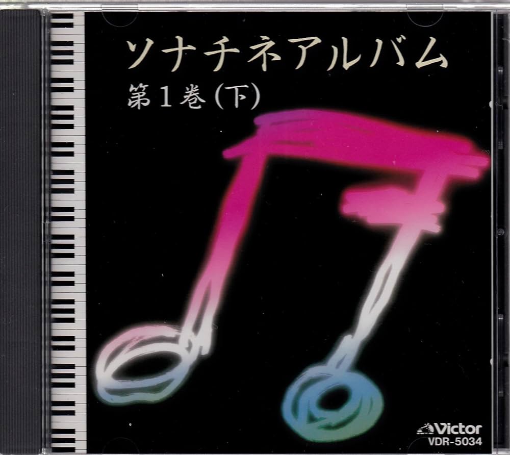 Amazon.co.jp: ソナチネアルバム 第1巻(下): Music