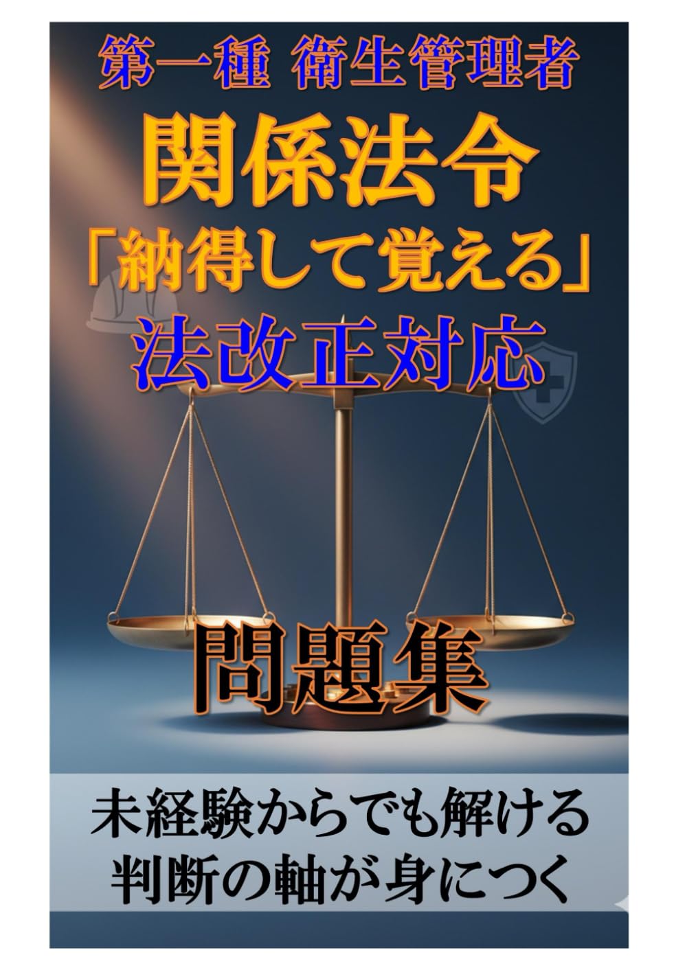 第一種 衛生管理者: 関係法令「納得して覚える」法改正対応問題集