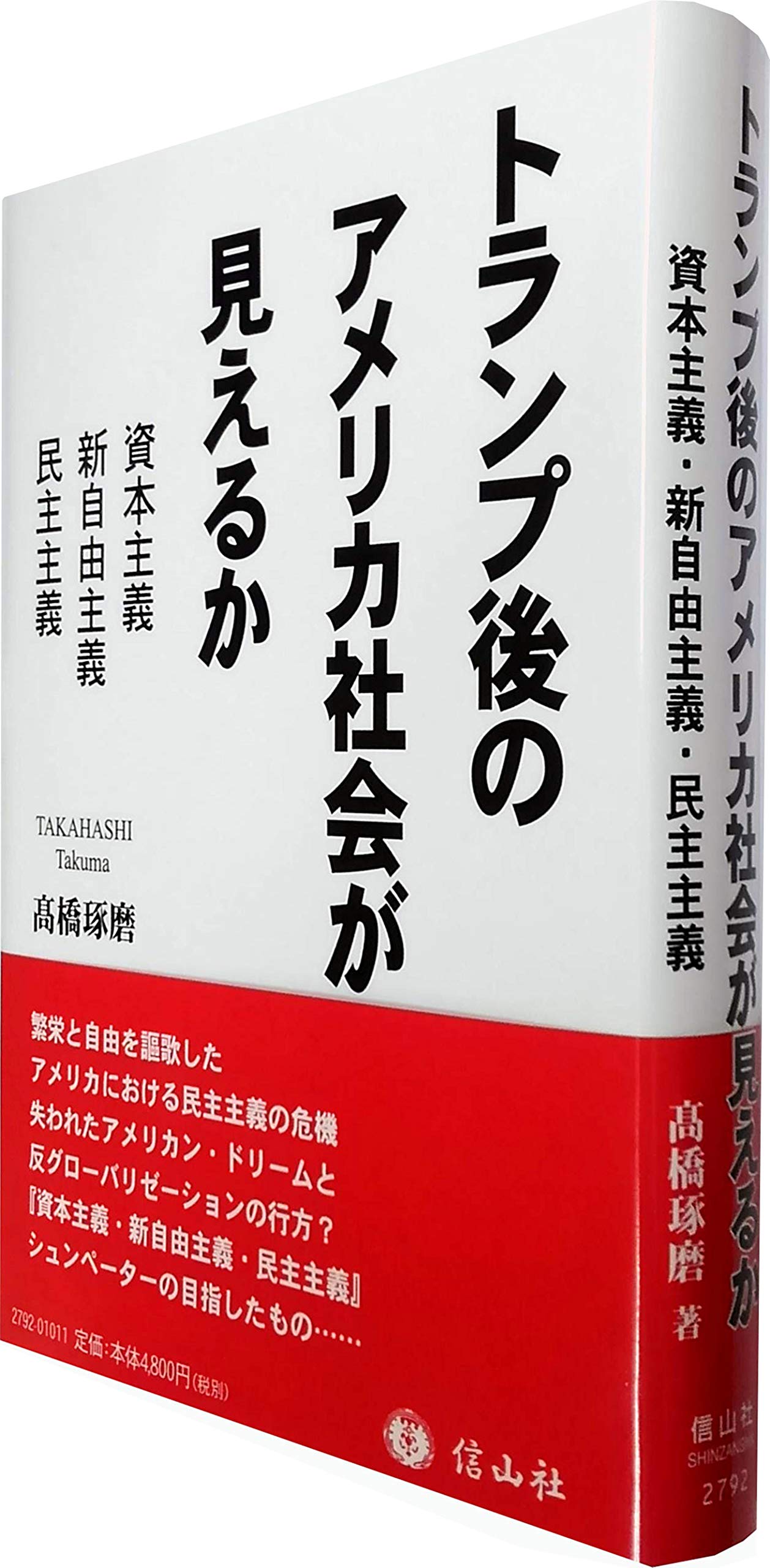 トランプ後のアメリカ社会が見えるか―資本主義・新自由主義・民主主義