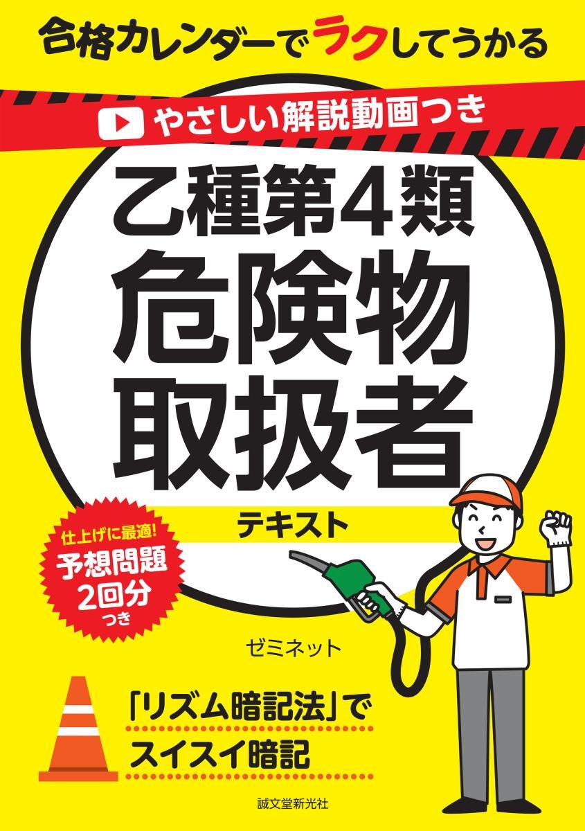 やさしい解説動画つき 乙種第4類危険物取扱者テキスト: 合格