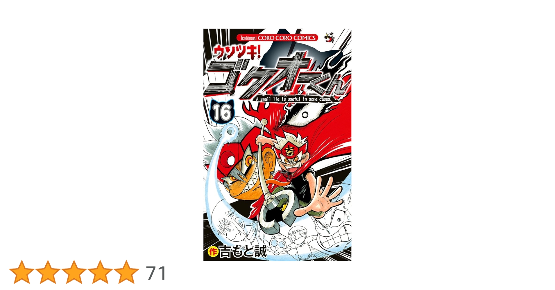【裁断済み】完結全巻 ウソツキ!ゴクオーくん 吉もと誠 716I7szpu0L.jpg