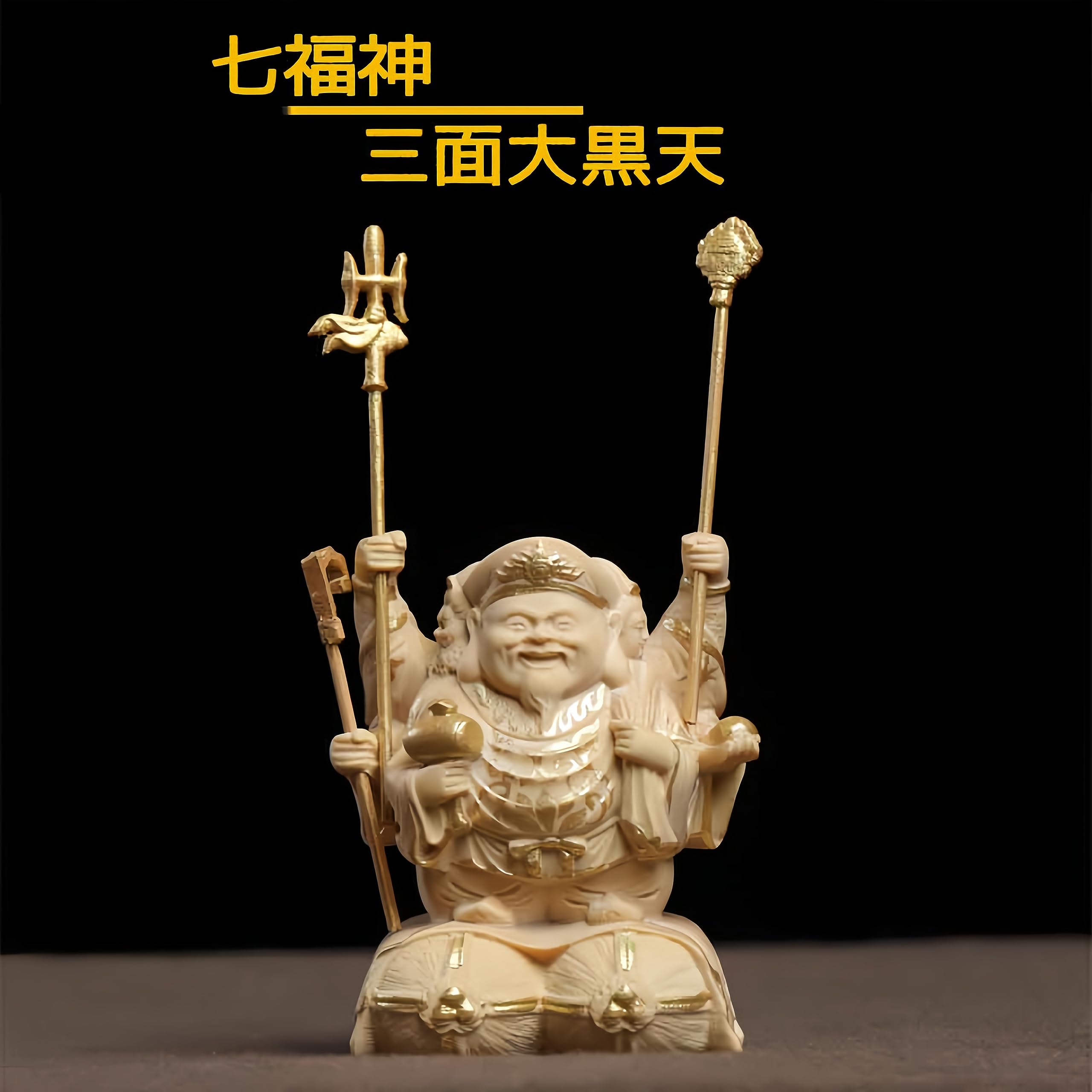 Amazon｜仏像 大黒天 置物 三面大黒天 縁起物 開運招福七福神 (高さ6cm