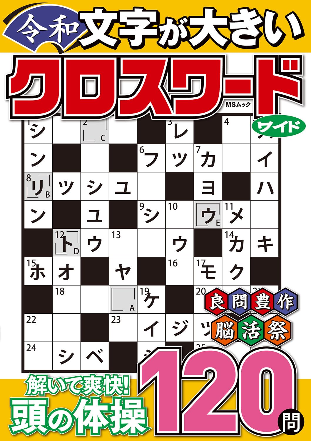 おもし令和 文字が大きい令和クロスワード ワイド (MSムック) | メディア