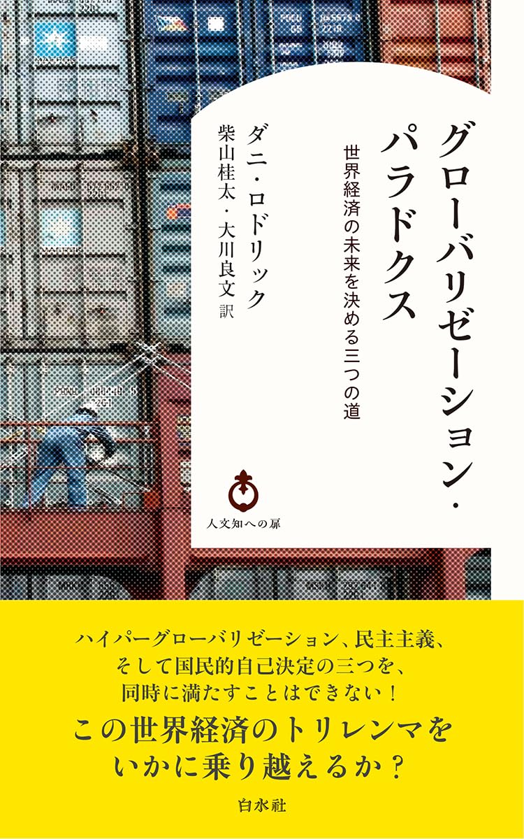 Amazon.co.jp: Uh006 グローバリゼーション・パラドクス:世界経済の