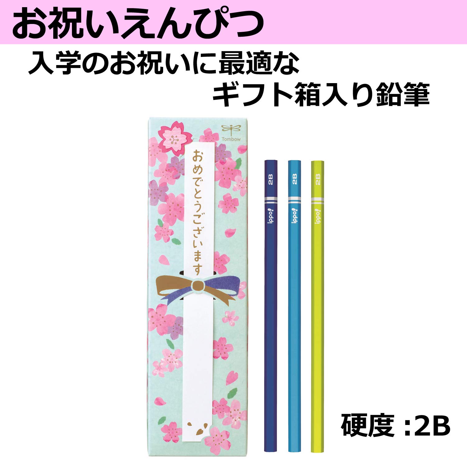 Amazon | トンボ鉛筆 お祝い 鉛筆セット (かきかた鉛筆10本・赤鉛筆2本