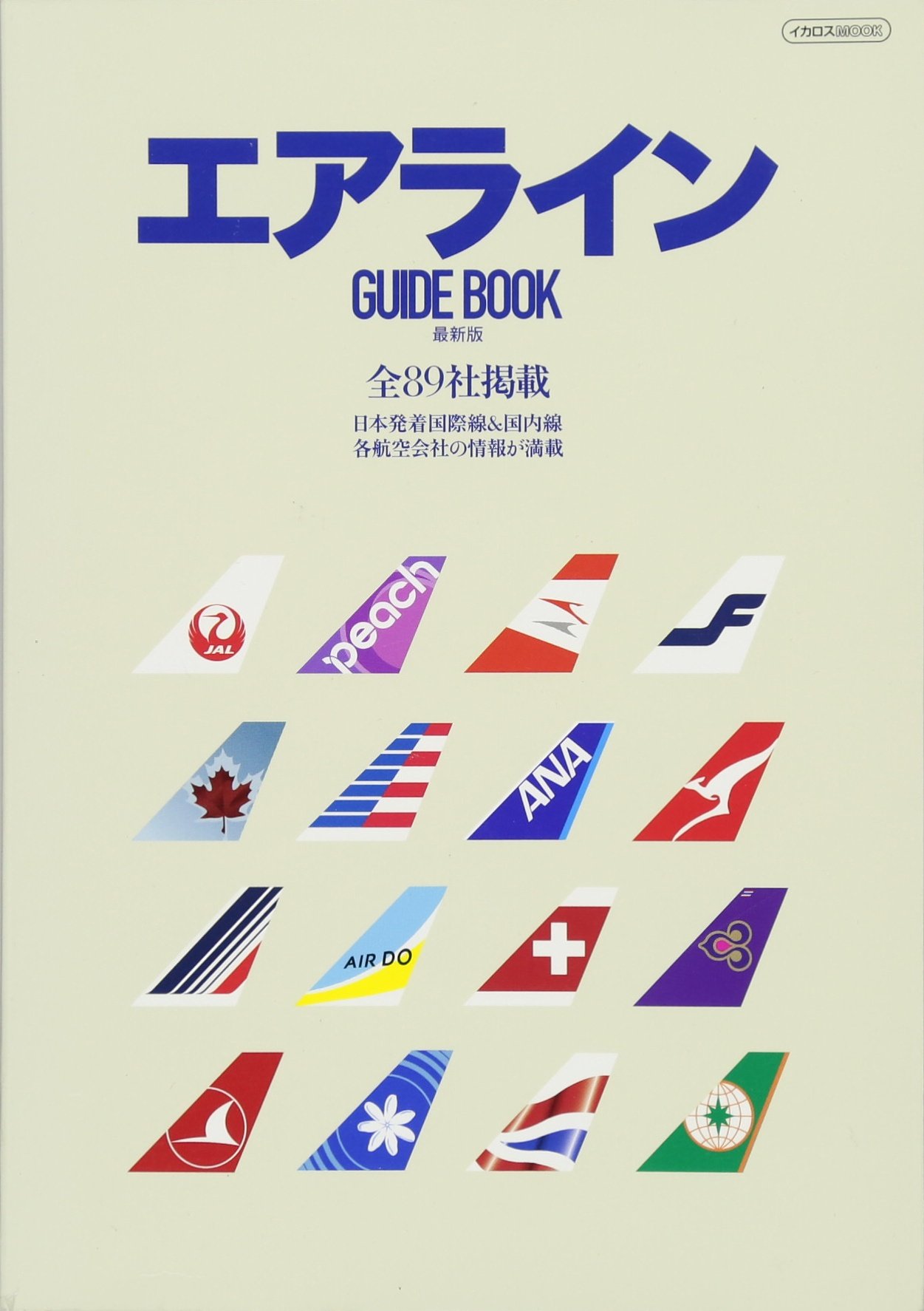 エアライン GUIDE BOOK 最新版 (イカロス・ムック) |本 | 通販 | Amazon