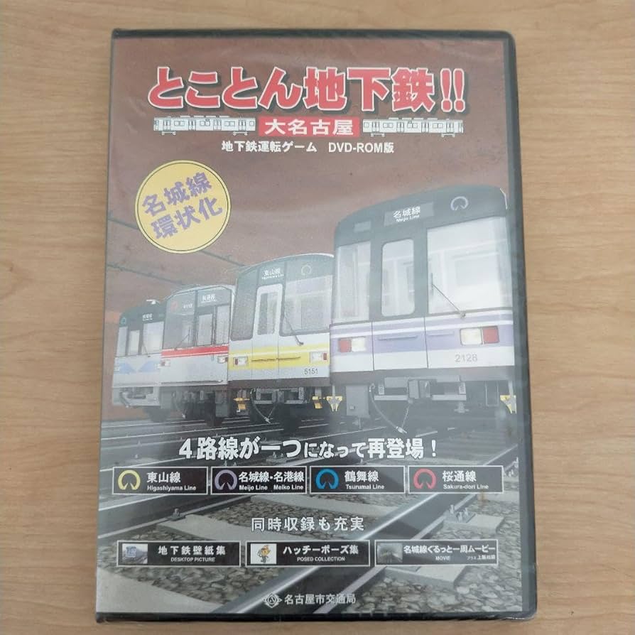 鶴舞線 ○名古屋市交通局とことん地下鉄!!大名古屋地下鉄運転ゲームDVD-ROM版(東山線、名城線【環状線右回り左回り】・名港線、鶴舞線、桜通線 )|ゲーム、エンターテインメント