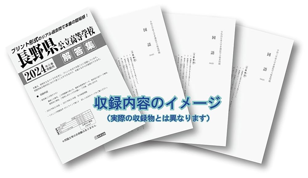 長野県立共通問題問題　志望校別お買い得セット 長野県立共通問題問題 志望校別お買い得セット