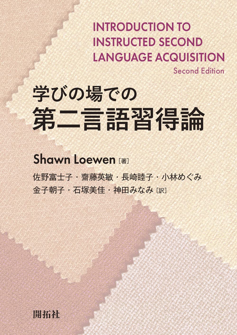 学びの場での第二言語習得論 学びの場での第二言語習得論 | Shawn Loewen, 佐野 富士子, 齋藤