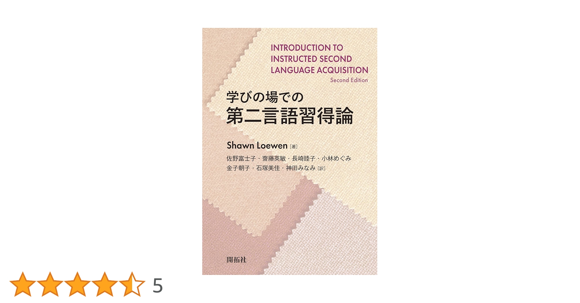 学びの場での第二言語習得論 | Shawn Loewen, 佐野 富士子, 齋藤 英敏