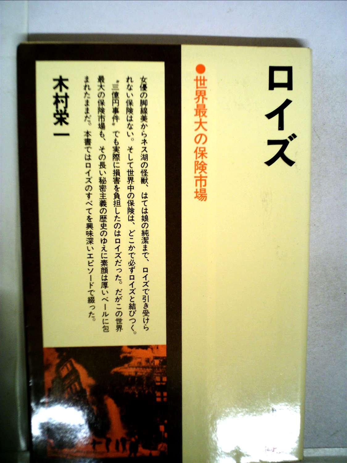 ロイズ―世界最大の保険市場 (1981年) (日経新書) |本 | 通販 | Amazon