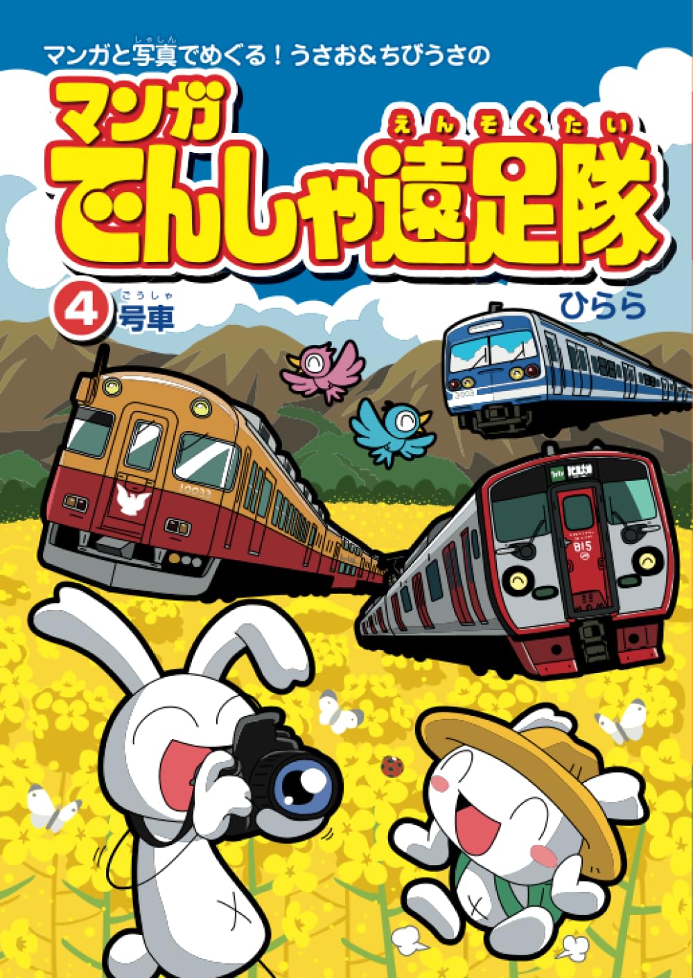 マンガでんしゃ遠足隊4 | ひらら |本 | 通販 | Amazon