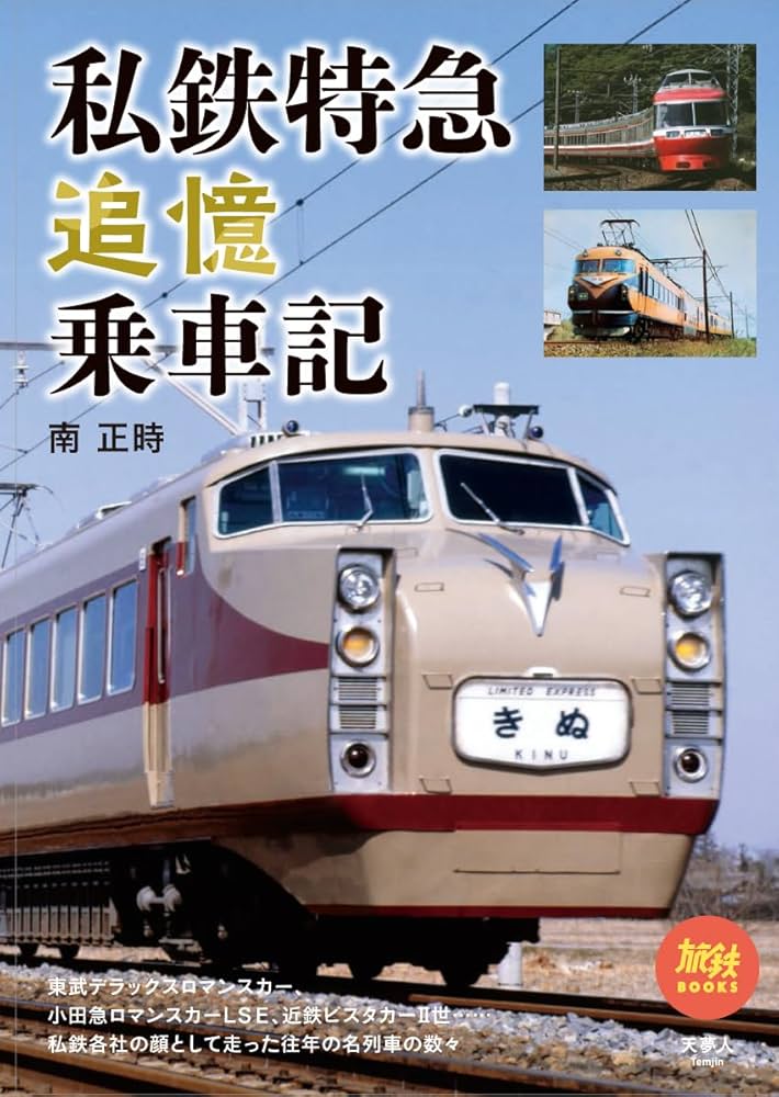 私鉄特急追憶乗車記 (旅鉄BOOKS070) | 南 正時 |本 | 通販 | Amazon