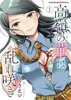 高嶺の華は乱れ咲き