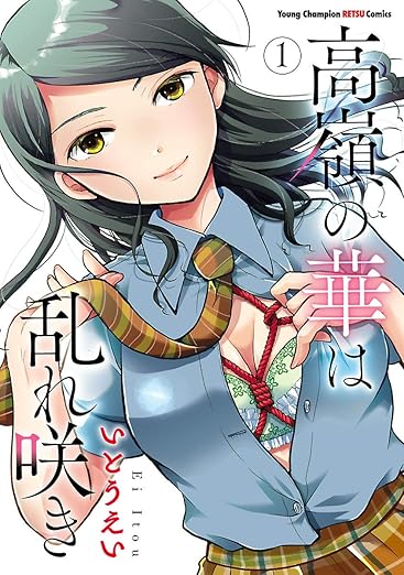 高嶺の華は乱れ咲き