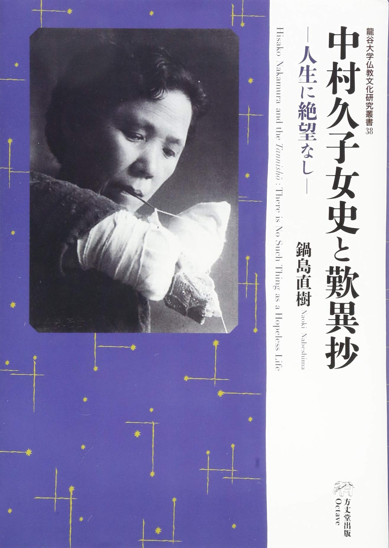 中村久子女史と歎異抄 ー人生に絶望なしー (龍谷大学仏教文化研究叢書
