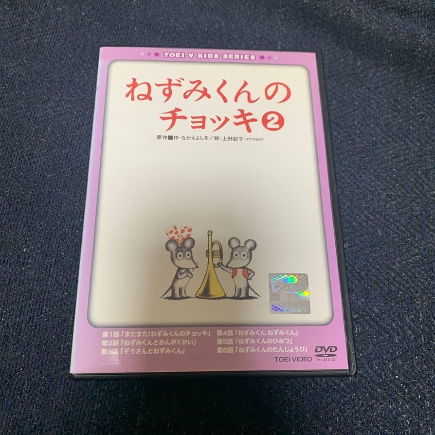 Amazon.co.jp: レンタル落ち アニメ DVD ねずみくんのチョッキ 2巻 な