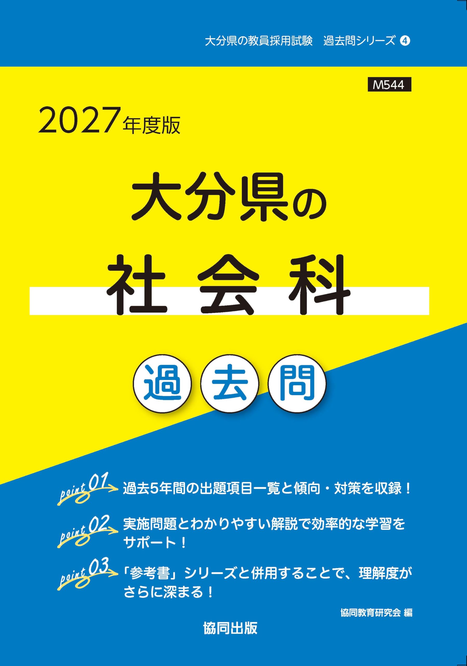 【中古】 大分県の社会科過去問（2019年度版） Amazon.co.jp: 大分県の社会科過去問 (2024年度版) (大分県の教員採用