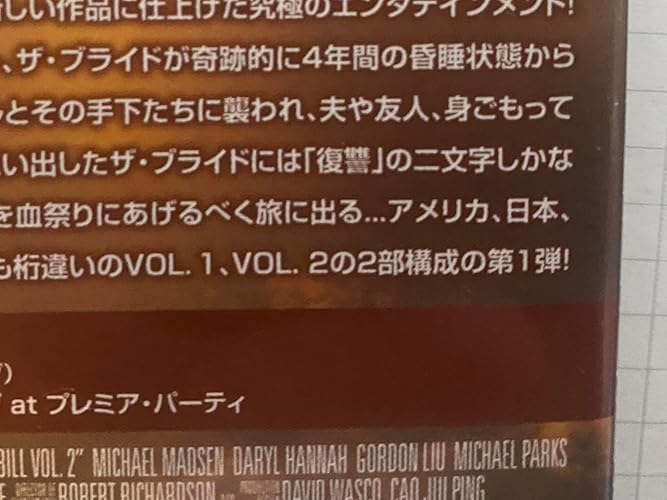 Amazon.co.jp: キル・ビル Vol.2 プレミアム BOX : ユマ・サーマン