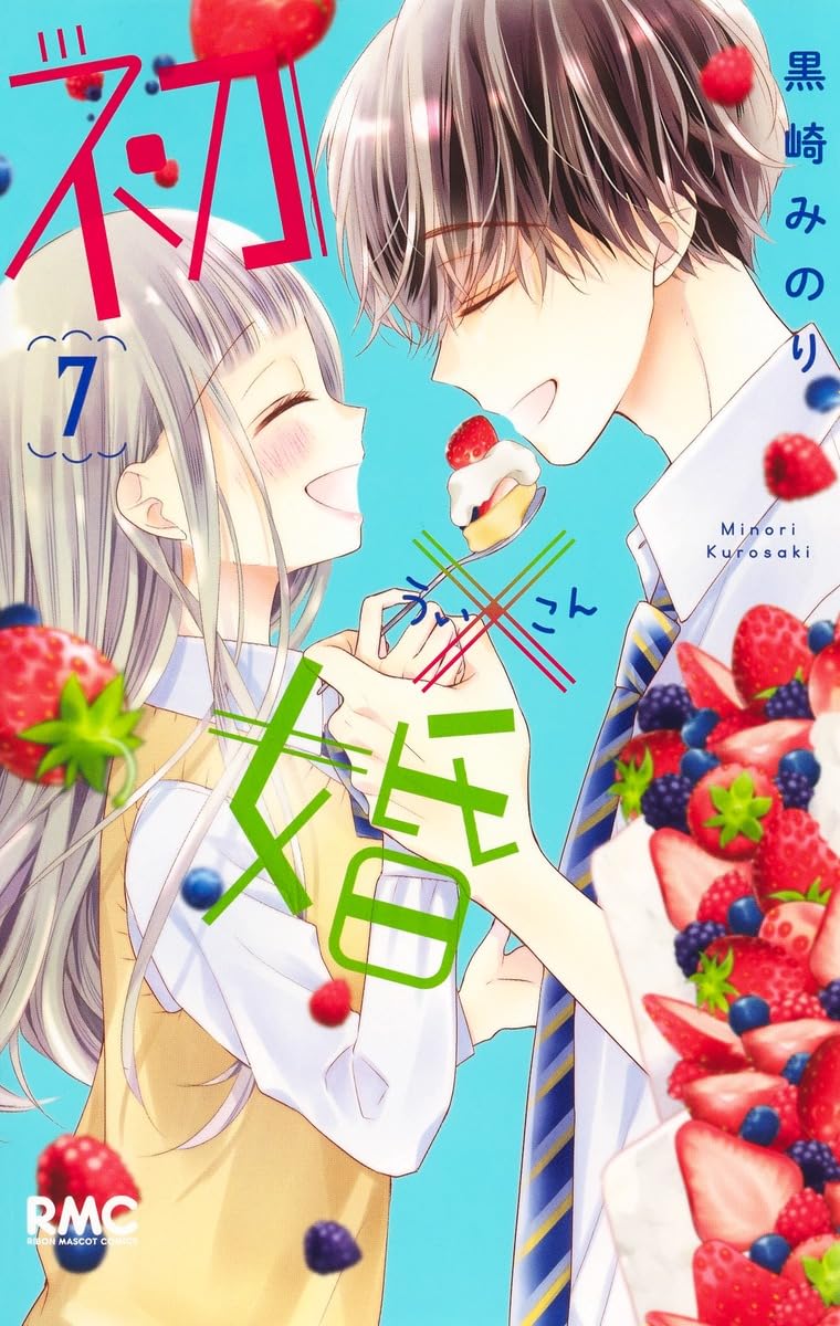 Amazon.co.jp: 初×婚 7 (りぼんマスコットコミックス) : 黒崎 みのり: 本