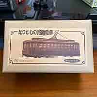 Amazon.co.jp: なつかしの路面電車 日本製 ブリキゼンマイ
