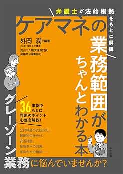 介護支援専門書 ケアマネの業務範囲がちゃんとわかる本: 弁護士が法的根拠をもと
