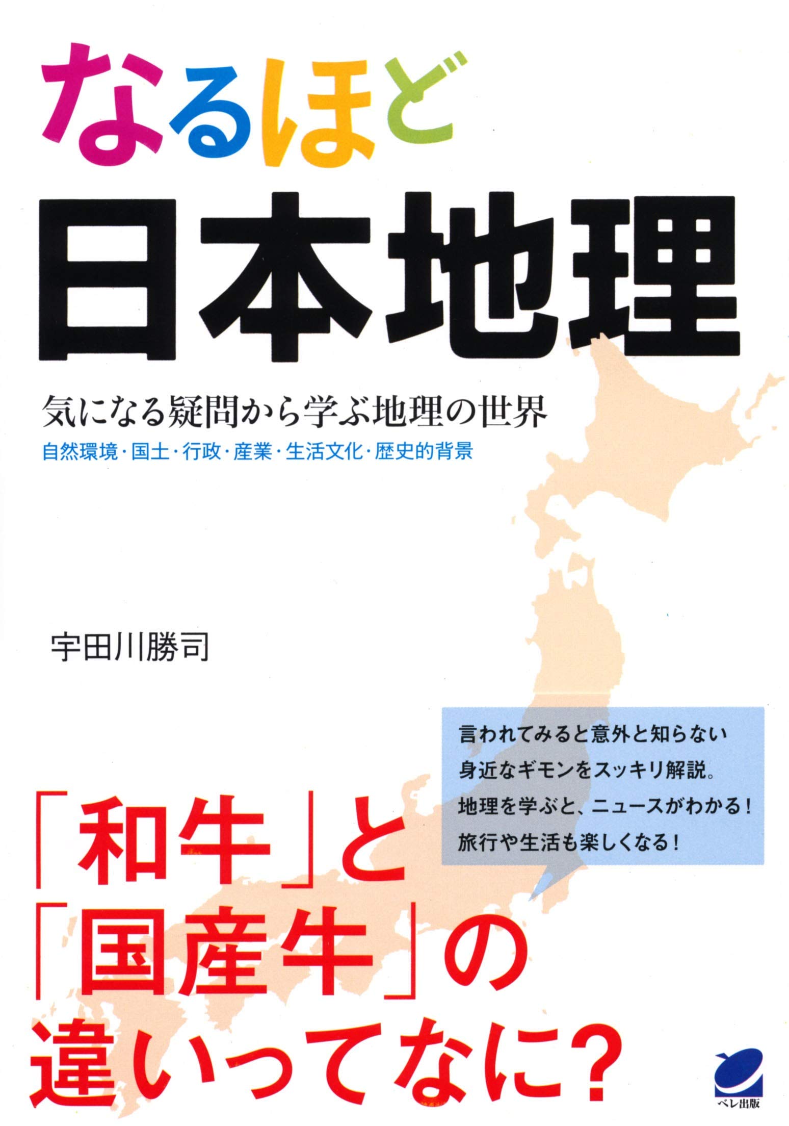 なるほど日本地理 | 宇田川勝司 |本 | 通販 | Amazon