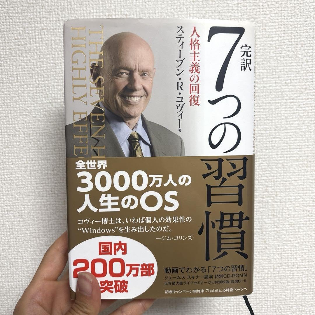 7つの習慣 人格主義の回復　初版 特典映像 CD-ROM付き Amazon.co.jp: 完訳7つの習慣 人格主義の回復 CD付 : おもちゃ