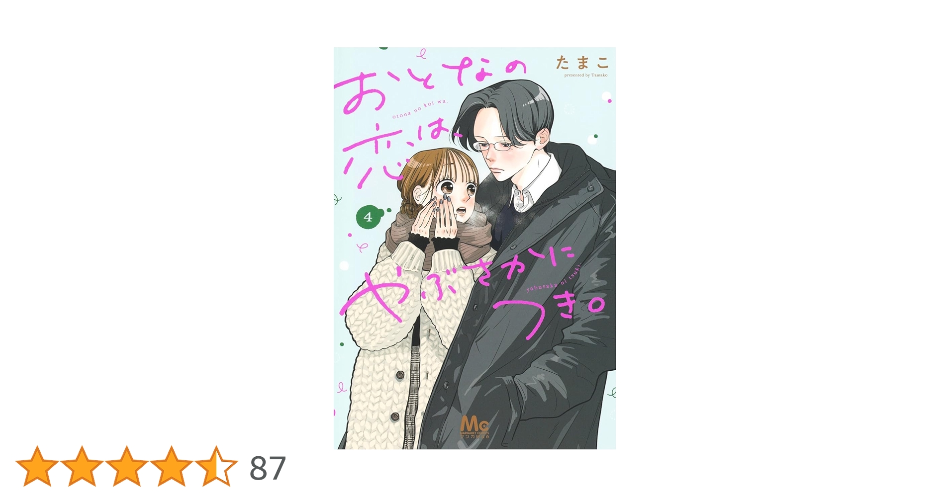 Amazon.co.jp: おとなの恋は、やぶさかにつき。 4 (マーガレット
