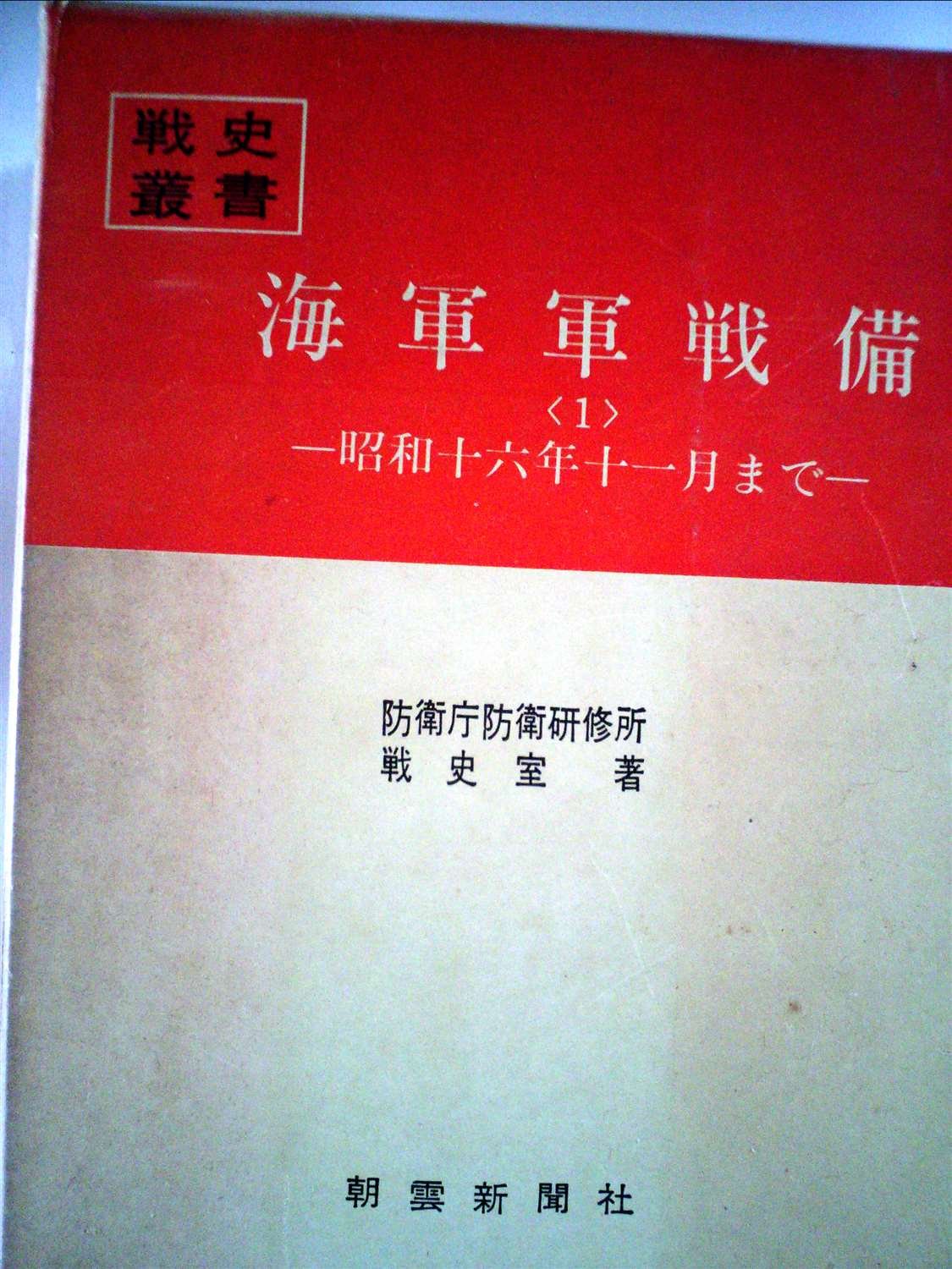 海軍軍戦備〈1〉 (1969年) (戦史叢書) |本 | 通販 | Amazon