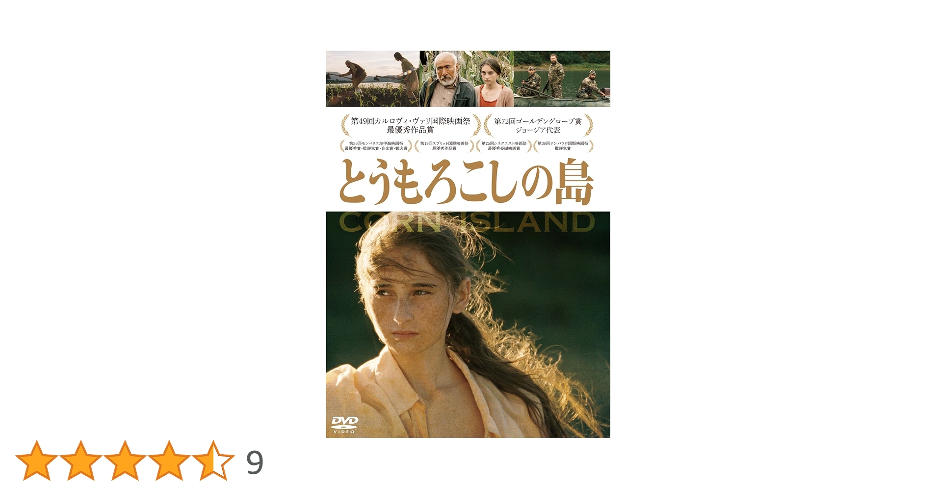 とうもろこしの島 [DVD] Amazon.co.jp: とうもろこしの島 [DVD] : ギオルギ・オヴァシュ