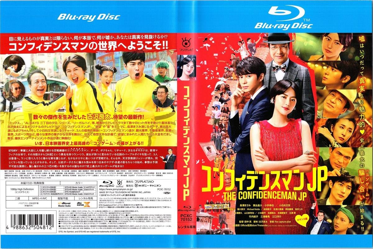 Amazon.co.jp: 【Blu-ray】 コンフィデンスマンJP ロマンス編 レンタル